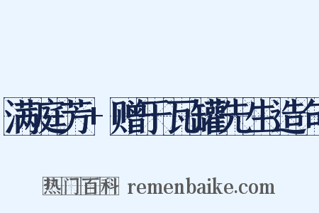 满庭芳+赠于瓦罐先生造句是什么意思的图片